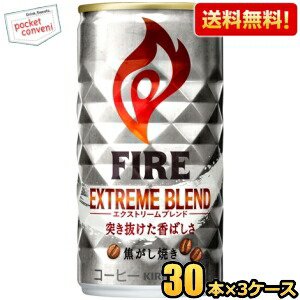【送料無料】キリン FIREファイア エクストリームブレンド 185g缶 90本(30本×3ケース) 缶コーヒー