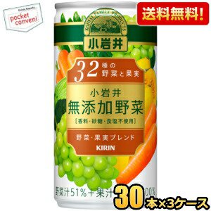 【送料無料】キリン 小岩井 無添加野菜 32種の野菜と果実 190g缶 90本(30本×3ケース) 野菜ジュース 6,195円