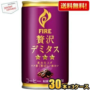 【送料無料】キリン FIRE ファイア 贅沢デミタス 165g缶 90本(30本×3ケース) 缶コーヒー ※北海道800円・東北400円の別途送料加算