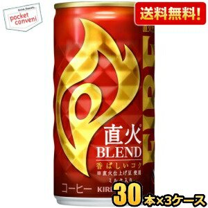 【送料無料】キリン FIRE ファイア 直火ブレンド 185g缶 90本(30本×3ケース) 缶コーヒー ※・の別途送料加算