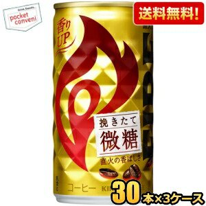 【送料無料】キリン FIREファイア 挽きたて微糖 185g缶 90本(30本×3ケース) 缶コーヒー ※北海道800円・東北400円の別途送料加算 6,723円