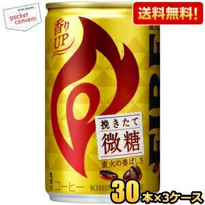 【送料無料】キリン FIREファイア 挽きたて微糖 155g缶 ミニ缶 90本(30本×3ケース) 缶コーヒー ※北海道800円・東北400円の別途送料加算