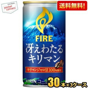 【送料無料】キリン FIREファイア 冴えわたるキリマン 185g缶 90本(30本×3ケース) ※・の別途送料加算