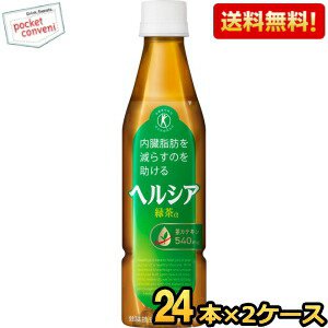 スリムボトル【送料無料】 キリン ヘルシア緑茶 350mlペットボトル 48本(24本×2ケース) 特保 トクホ 特定保健用食品