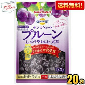 【送料無料】ポッカサッポロ サンスウィートプルーン 130gチャック付袋×20袋入 ※北海道800円・東北400円の別途送料加算