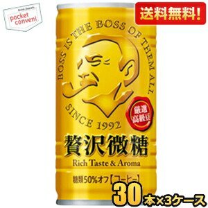 【送料無料】サントリー BOSS ボス 贅沢微糖 185g缶 90本(30本×3ケース) ※北海道800円・東北400円の別途送料加算