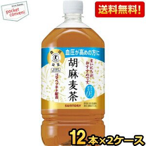 【送料無料】サントリー 胡麻麦茶 1.05Lペットボトル 24本入(12本×2ケース) ※北海道800円・東北400円の別途送料加算