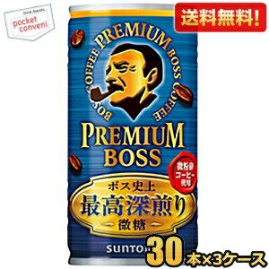 【送料無料】【微糖タイプ】サントリー BOSS ボス プレミアムボス微糖 185g缶 90本(30本×3ケース) 缶コーヒー
