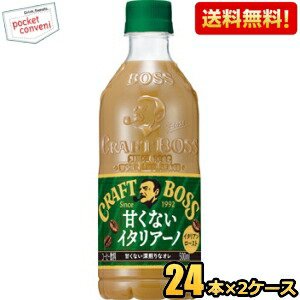 【送料無料】サントリー BOSS ボス クラフトボス 甘くないイタリアーノ 500mlペットボトル 48本(24本×2ケース) カフェラテ