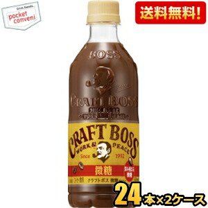 【送料無料】サントリー BOSS ボス クラフトボス 微糖 500mlペットボトル 48本(24本×2ケース) コーヒー