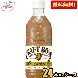 【送料無料】サントリー BOSS ボス クラフトボスラテ 500mlペットボトル 48本(24本×2ケース) カフェラテ