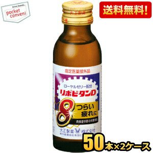 【送料無料】大正製薬 リポビタンＤ８(エイト) 100ml瓶 100本 (50本×2ケース) 栄養ドリンク ※北海道800円・東北400円の別途送料加算