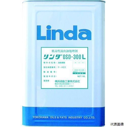 横浜油脂工業 DA09 Linda 低毒性流出油処理剤 リンダOSD300L 16L 3928772