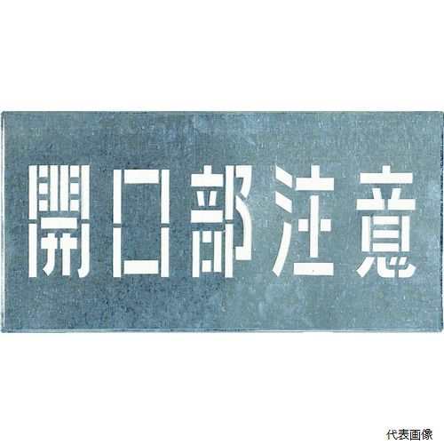 つくし工房 J-102 つくし 吹付プレート 「開口部注意」