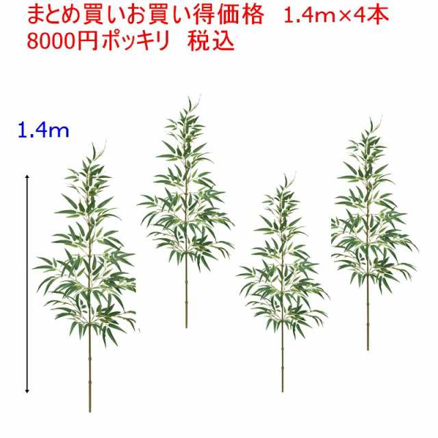 バンブー　　竹　 まとめ買い　　1.4ｍ　4本セット　　　大型バンブー　七夕　送料無料