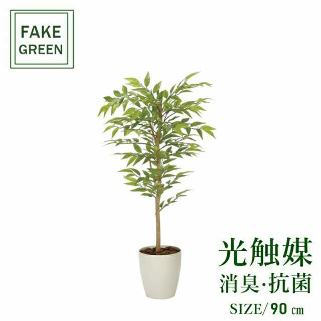 フェイクグリーン 観葉植物 フェイク 人工観葉植物 光触媒 造花 インテリア リアル おしゃれ お祝い 樹 木 室内 人気 空気清浄 玄関 リ