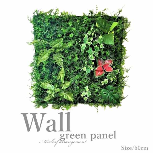 【人工観葉植物】【壁面緑化】【グリーンパネル】60ｃｍ×60ｃｍ　軽量・強力両面テープ付　どんな壁でも簡単設置　【送料無料】【触媒加