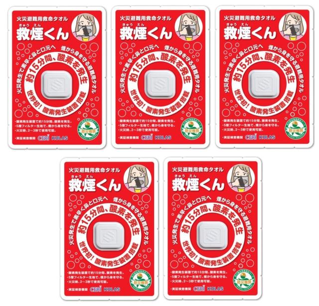 火災避難用救命タオル 救煙くん 煙から身を守る避難用タオル