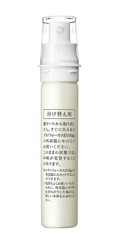 資生堂 HAKU ハク メラノフォーカスEV (レフィル) 45g(薬用 資生堂 HAKU ハク メラノフォーカスEV (レフィル) 45g(薬用
