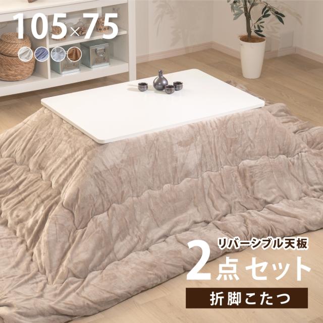 速暖2秒！こたつ 折りたたみ 正方形 ヒーターユニット 折れ脚こたつ 105ｘ75cm 純綿掛布団 北欧柄 2点セット セット こたつ布団 手元スイッチ付 コタツ テーブル リビングテーブル 北欧 かわいい 天板 uv塗装 座卓 送料無料 ktc10575-ptの通販は