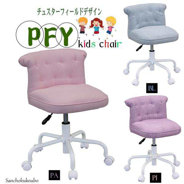 PFY kidschair キッズチェア チャイルドチェア デスクチェア 子供用イス 昇降式 スタイリッシュなチェア 学習机用 学習椅子 学童椅子 勉