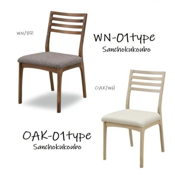 WHITE OAK WAL NUT CHAIR-WC001 ホワイトオーク ウォールナット C-T チェアー 単品価格 座面ファブリック 産地直送価格※表示価格は1脚の