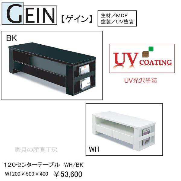 ＧＥＩＮ 120センターテーブル 正規ブランド ＵＶ塗装 マガジンラックが便利 リビングテーブル 産地直送価格