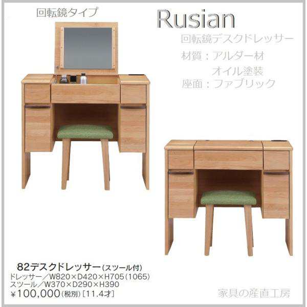 rusian 82cm 回転鏡 デスクドレッサー 鏡台 鏡 ワイド イス付 回転鏡台 アルダー材オイル塗装 天板無垢使用 産地直送価格