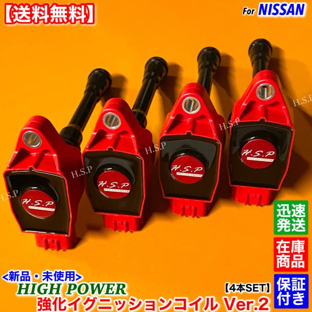 新品 強化 イグニッションコイル 4本SET　ノート E11 NE11 ZE11　ジューク YF15　22448-1KT0A　ハイパワー ダイレクトコイル  高電圧
