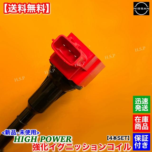 新品 強化 イグニッションコイル 4本 ティアナ TNJ31 セレナ C24 