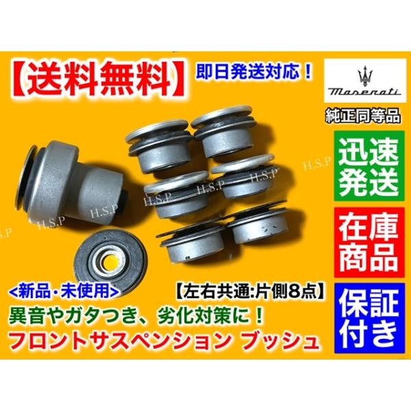 マセラティ クアトロポルテ　フロント サスペンション ブッシュ 左右共通 片側：8点セット　アッパーアーム ロアアーム 　ABA-MQPS ABA-MQPG ABA-MQP  4.2L 4.7Lの通販は