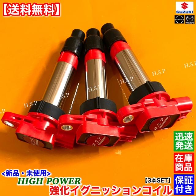 スペーシア MK32S MK42S 新品 強化 イグニッションコイル 3本SET 33400-74P00 33400-74P10 33400-50M10 R06A カスタム 高電圧 ハイパワー 修理 交換 失火 ミスファイアに