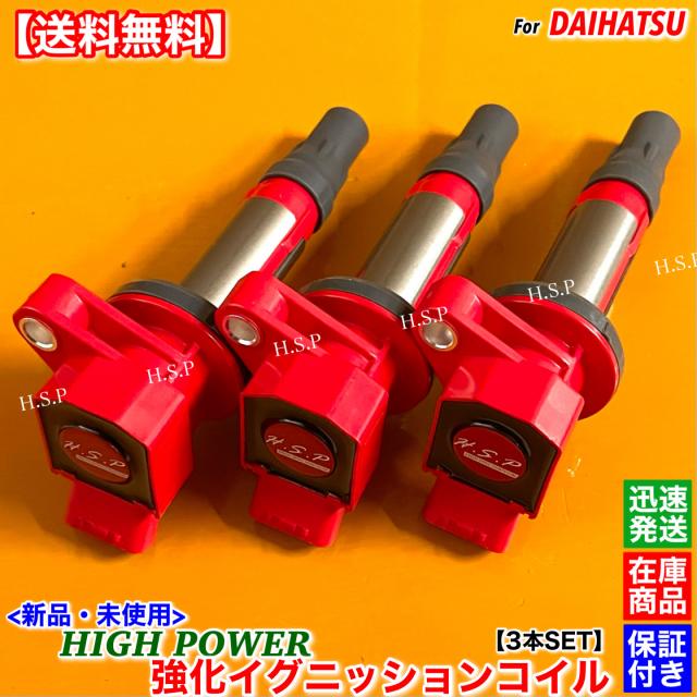 ハイゼットカーゴ 新品 強化 イグニッションコイル 3本SET Ver.3 S330V S320V S321V S331V 19500-B2050 19500-B2051 KF-VE KF-DET ダイハツ NA ターボ 保証 エンジン周り