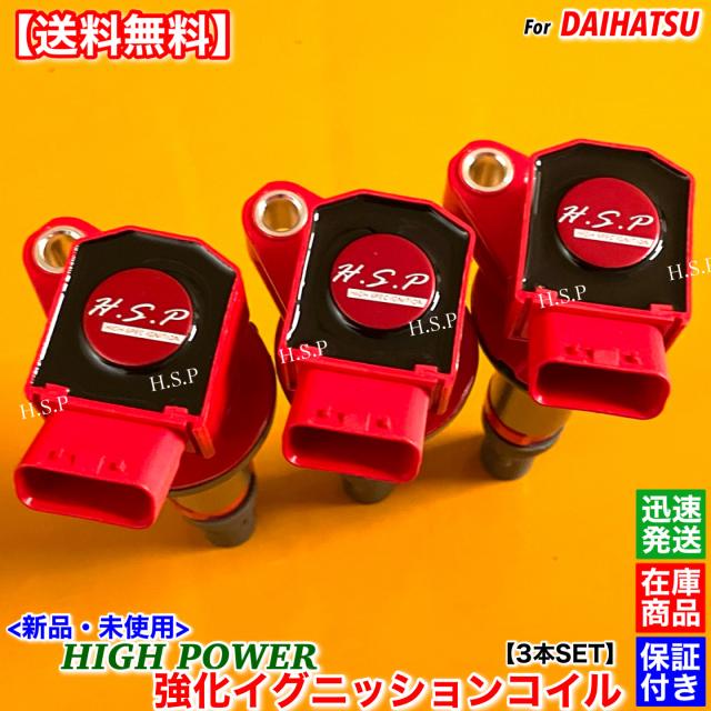 ハイゼットカーゴ 新品 強化 イグニッションコイル 3本SET Ver.3 S330V S320V S321V S331V 19500-B2050 19500-B2051 KF-VE KF-DET ダイハツ NA ターボ 保証 エンジン周り
