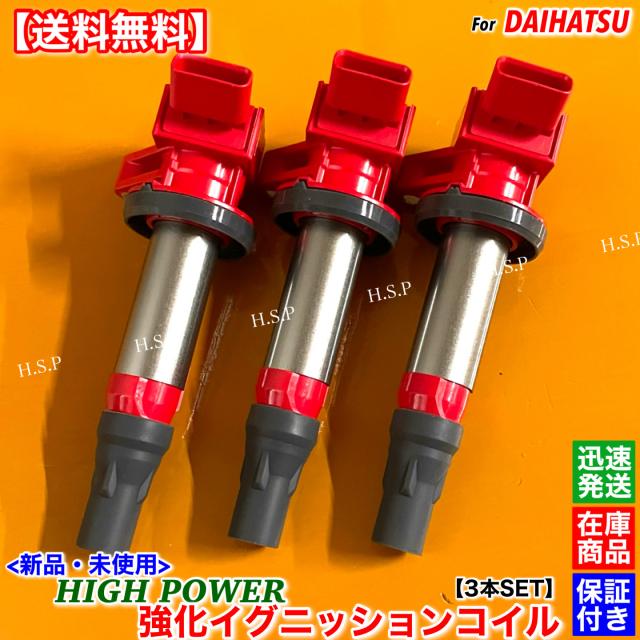 ハイゼットカーゴ 新品 強化 イグニッションコイル 3本SET Ver.3 S330V S320V S321V S331V 19500-B2050 19500-B2051 KF-VE KF-DET ダイハツ NA ターボ 保証 エンジン周り