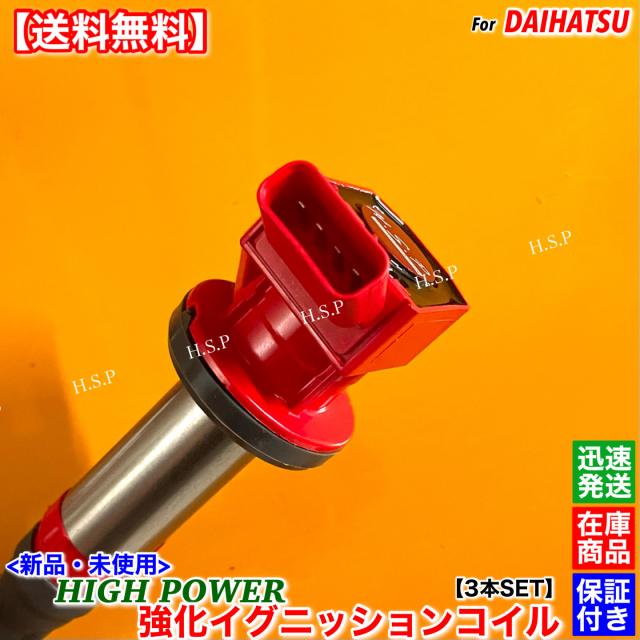 ハイゼットカーゴ 新品 強化 イグニッションコイル 3本SET Ver.3 S330V S320V S321V S331V 19500-B2050 19500-B2051 KF-VE KF-DET ダイハツ NA ターボ 保証 エンジン周り