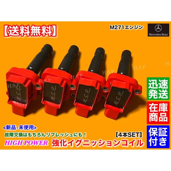 メルセデス ベンツ W203 S203 C180 C200 C230 コンプレッサー セダン ワゴン【新品 強化 イグニッションコイル 4本】A 0001502980 0001501580 M271 交換