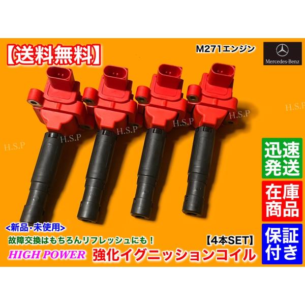 メルセデス ベンツ W203 S203 C180 C200 C230 コンプレッサー セダン ワゴン【新品 強化 イグニッションコイル 4本】A 0001502980 0001501580 M271 交換