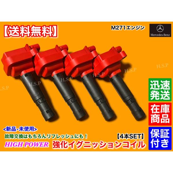 メルセデス ベンツ W203 S203 C180 C200 C230 コンプレッサー セダン ワゴン【新品 強化 イグニッションコイル 4本】A 0001502980 0001501580 M271 交換