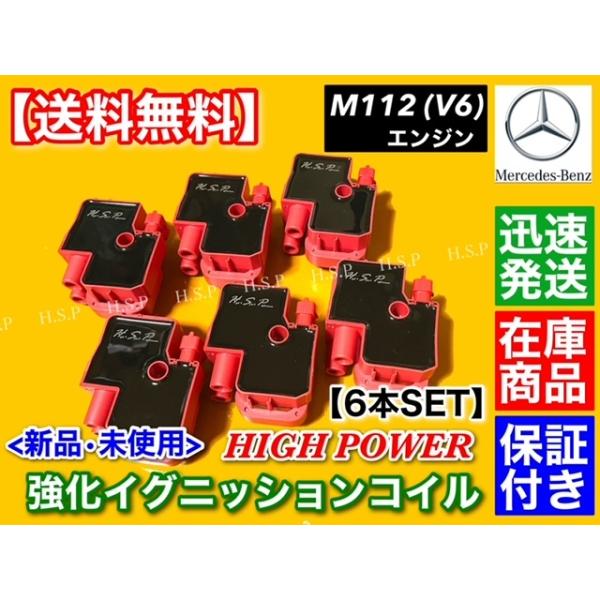 ベンツ 強化 イグニッションコイル 6個 W203 C280 C32 AMG W209 CLK320 W210 W211 E320　M112 112M37 A 0001587803 A 0001587303
