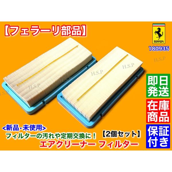 新品 エアクリーナー 2個セット　フェラーリ　575 マラネロ　612 スカリエッティ　エアフィルター　エアー クリーナー 000180935