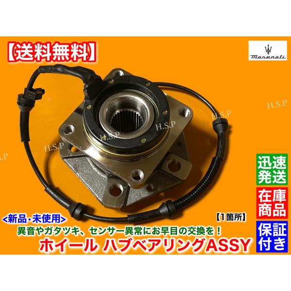 新品 マセラティ クアトロポルテ 4.2L 4.7L　ハブベアリング 前後左右 1個　ABSセンサー　MQP MQPS MQPG M139 2004〜2012 ベースグレード S スポーツGT S