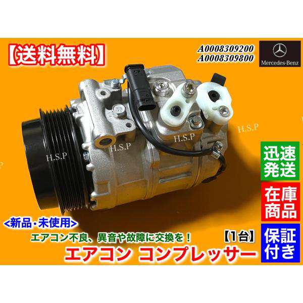 ベンツ 新品 エアコン コンプレッサー 純正リビルト　W166 X166　GLS350ｄ GLS63 AMG　A 0008309800 0008309200 157 642 3000cc 5500cc