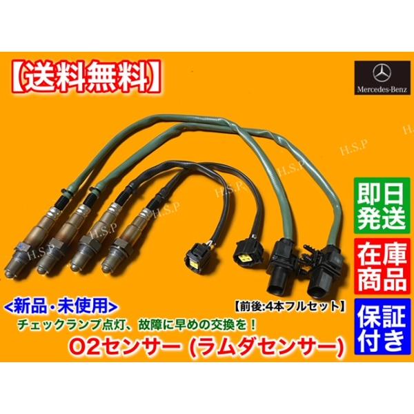 メルセデス ベンツ 新品 O2センサー ラムダセンサー 前後左右 4