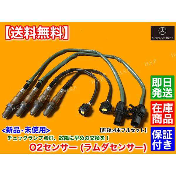 メルセデス ベンツ　新品 O2センサー  ラムダセンサー 前後左右 4本　W204 C230 C300 C63 / W219 CLS350 CLS550　A 0035427018 0045420718 0045420818 M272 M273の通販は