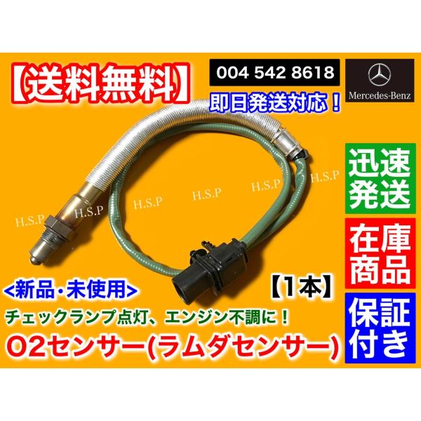 新品 ベンツ O2センサー 1本　Cクラス Eクラス　W204 W212 C180 C200 0258017121 0045428618 A0045428618 ラムダセンサー　空燃比センサー