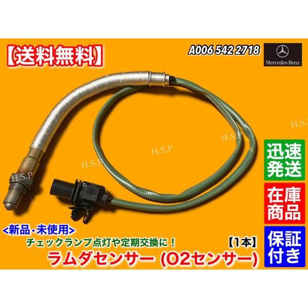 ベンツ ラムダセンサー/O2センサー 前側 Cクラス|W204 S204/C350 | BOSCH製 | 0095425918 0258017347 0258007161 フロントラムダプローブオキシセンサー メルセデスベンツ