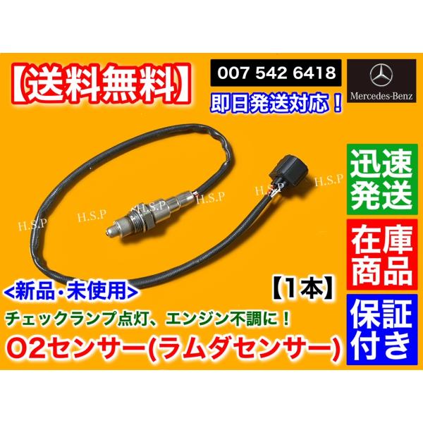 新品 ベンツ O2センサー 1本　W204 S204 C204 C180 W212 S212 E250 R231 X204 R172 SLK200 SLC180 SLC200　A 0075426418 ラムダセンサー