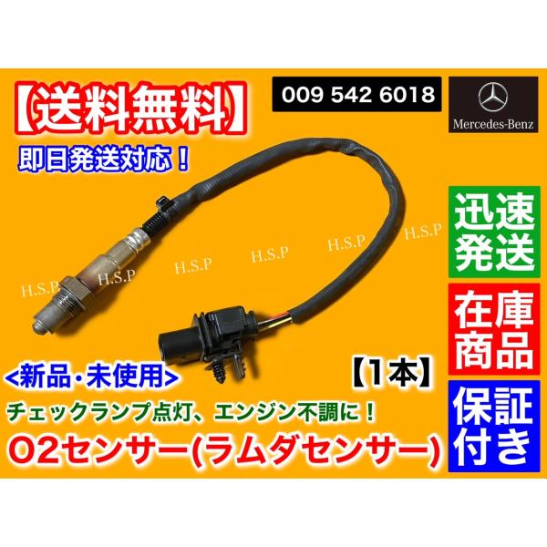 新品 メルセデス・ベンツ O2センサー 1本　W205 C450 W212 E250 W207 W213 E400 X253 GLC43　A 0095426018 ラムダセンサー 空燃比センサー