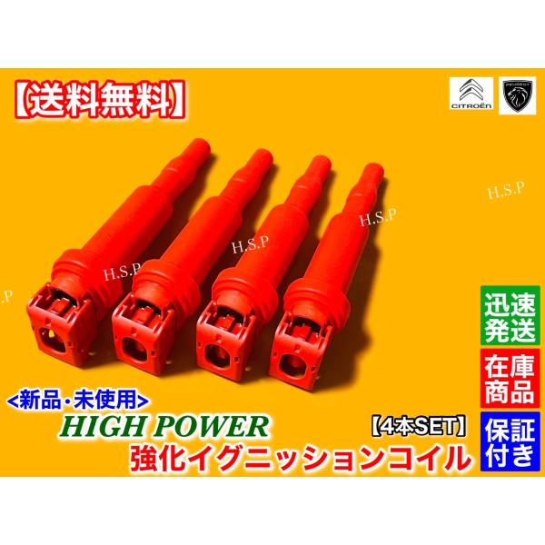 プジョー 207 207SW 5F01　新品 強化 イグニッションコイル 4本SET　A75F01 A75FW A75FWP A7W5F01 A7W5FW 0221504470 1.6L 故障 交換 失火 ミスファイア